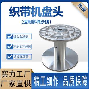织带机钩编机各种大小铝盘头355*255加厚加重织带机盘头