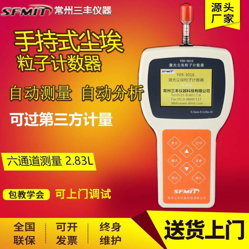 Y09-3016手持式激光尘埃粒子计数器无尘车间洁净检测仪粉尘采集器