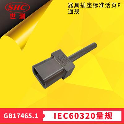 检查器具插座能否符合图2F的要求通规GB17465.2图101见9.1章节