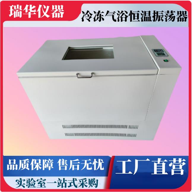 HZQ-Q冷冻气浴恒温振荡器/全温冷冻摇床、全温培养振荡摇床