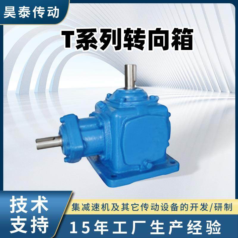 T系列直角转向箱螺旋锥齿轮转向机十字换向器直角转向箱变速箱,电子元器件市场,电机/马达,淘宝优惠券,粉丝福利购,淘宝优惠卷