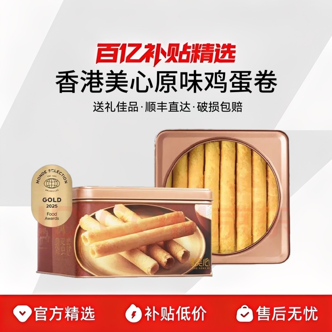 香港美心原味鸡蛋卷448g饼干顺丰包邮特产礼盒装节日送礼零食进口,零食/坚果/特产,蛋卷,淘宝优惠券,粉丝福利购,淘宝优惠卷