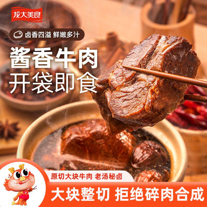 龙大酱香牛肉零食真空开袋即食免切食品休闲轻食下酒菜卤肉块熟食