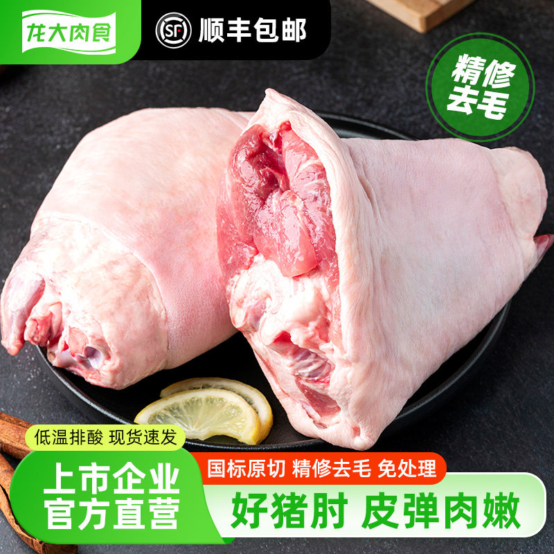 龙大肉食猪肘2斤免处理精修去毛