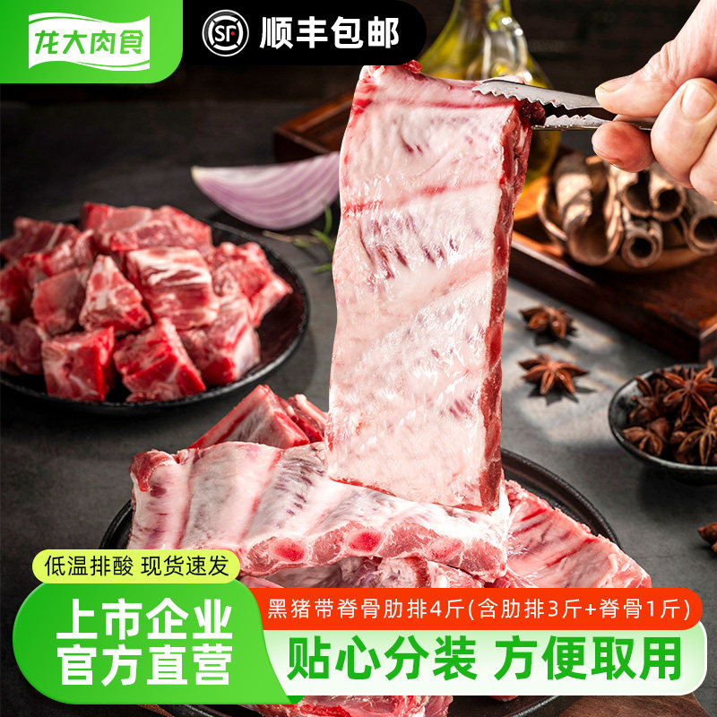 龙大肉食黑猪带脊骨肋排4斤/8斤猪排骨块含软骨猪肉生鲜顺丰包邮