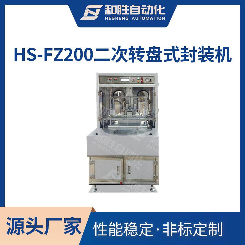 和胜HS-FZ200二次转盘式封装机