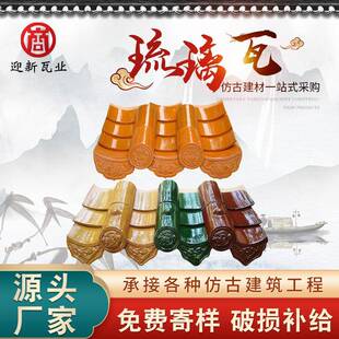 供应古建筑寺庙用琉璃瓦屋顶陶瓷瓦片古瓦新农村屋檐用彩色琉璃瓦