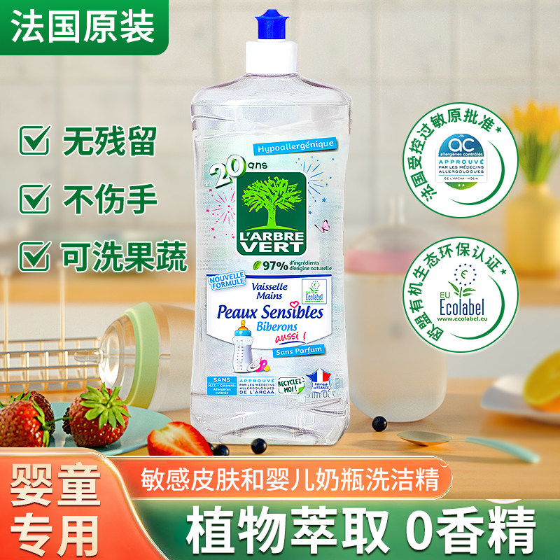 法国绿树奶瓶清洗剂婴儿玩具清洗液洗洁精宝宝专用洗果蔬清洁剂