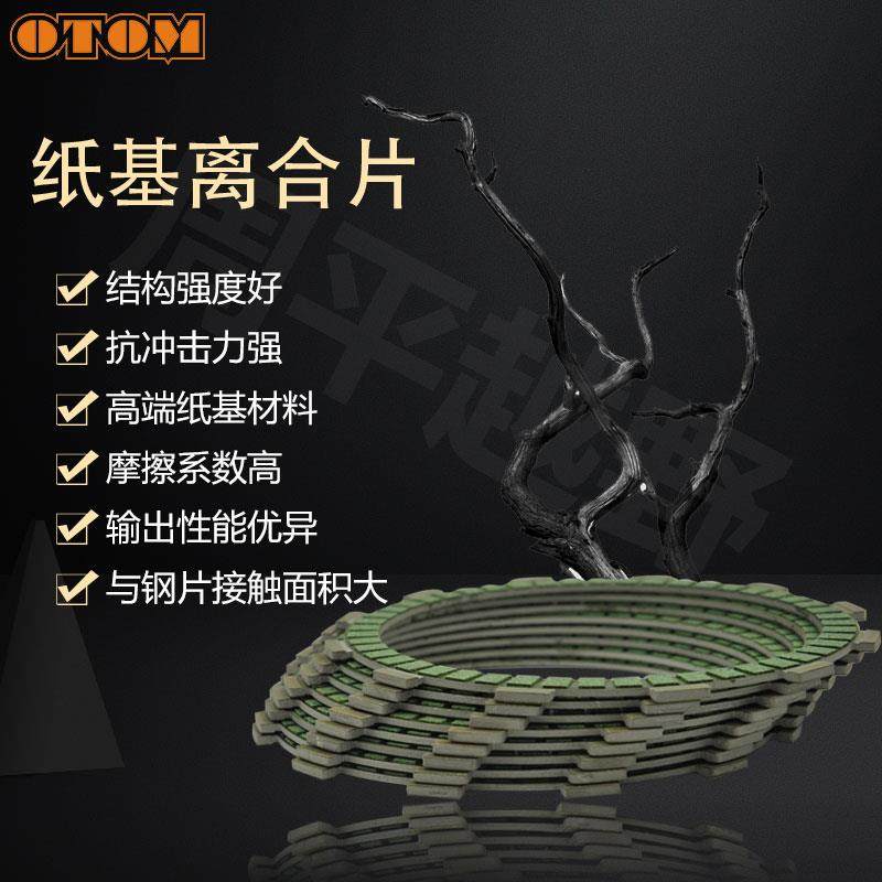 OTOM NC250离合器片改装越野摩托车K6泰坦 450离合片摩擦片送钢片