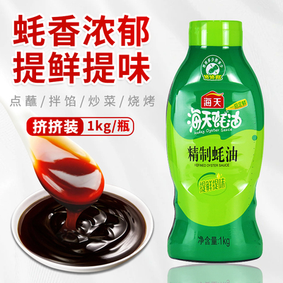 海天精制蚝油1kg挤挤瓶