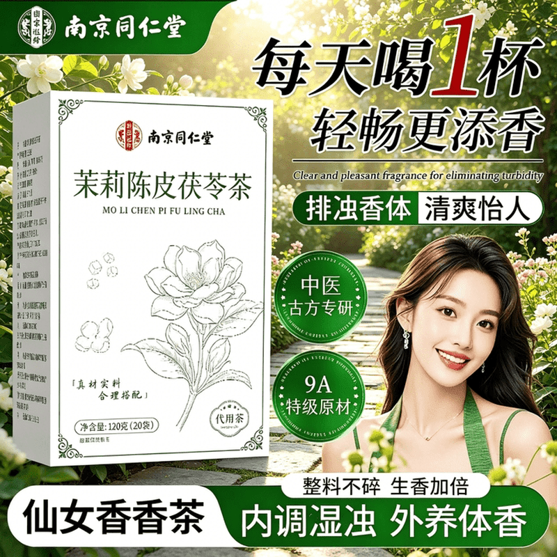 南京同仁堂特级茉莉陈皮茯苓茶