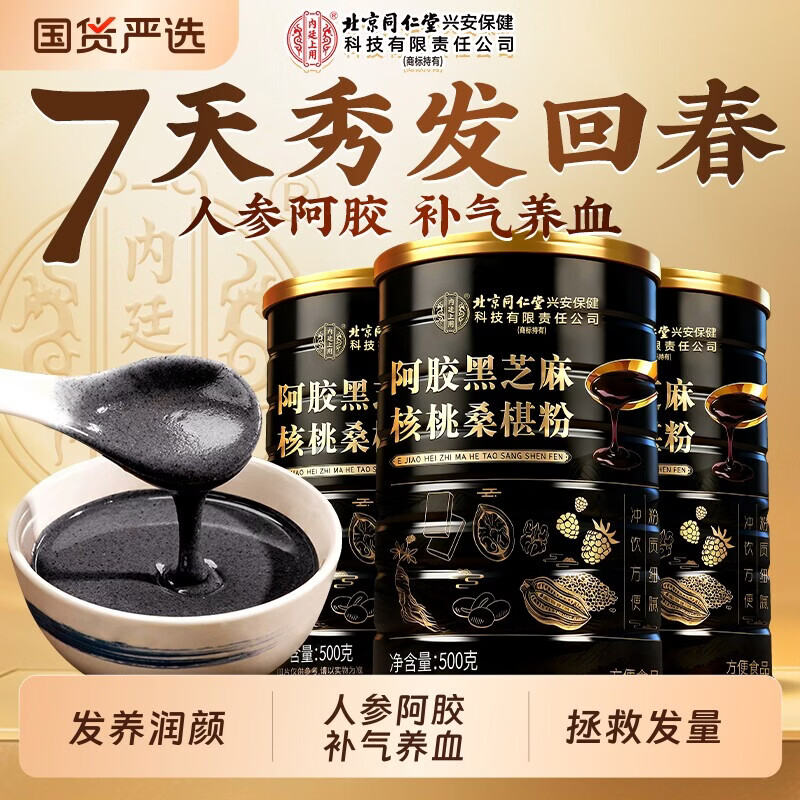 北京同仁堂人参阿胶黑芝麻桑椹粉