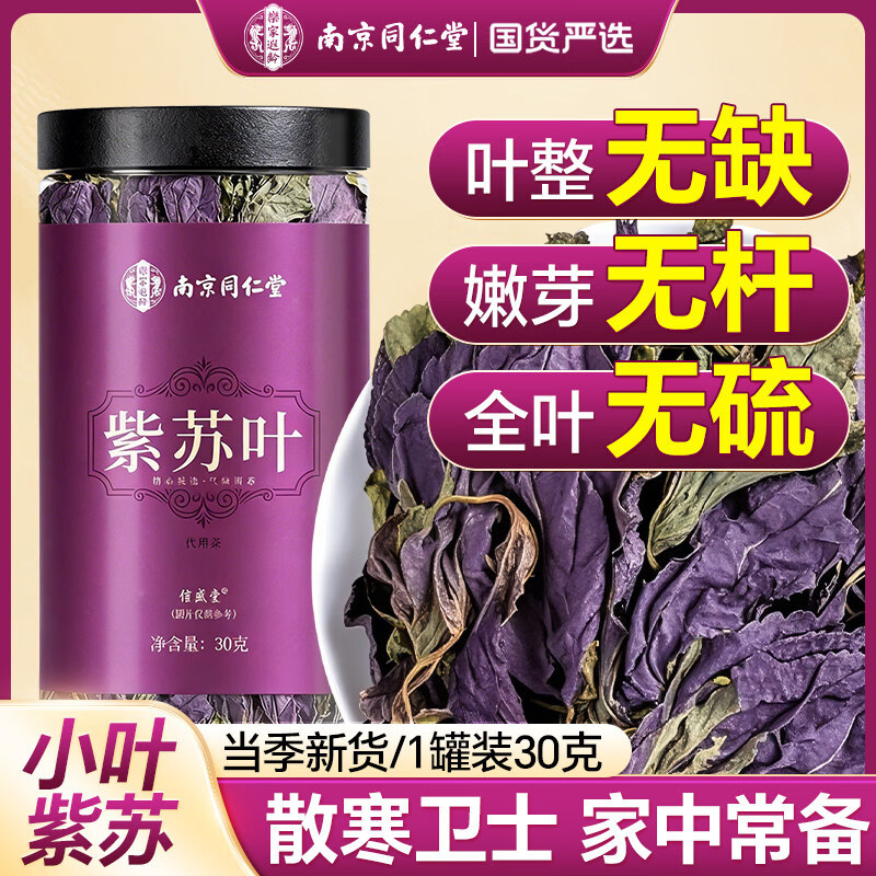 南京同仁堂紫苏叶无杆嫩芽泡茶喝