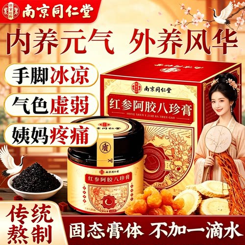 南京同仁堂红参阿胶八珍膏滋补膏