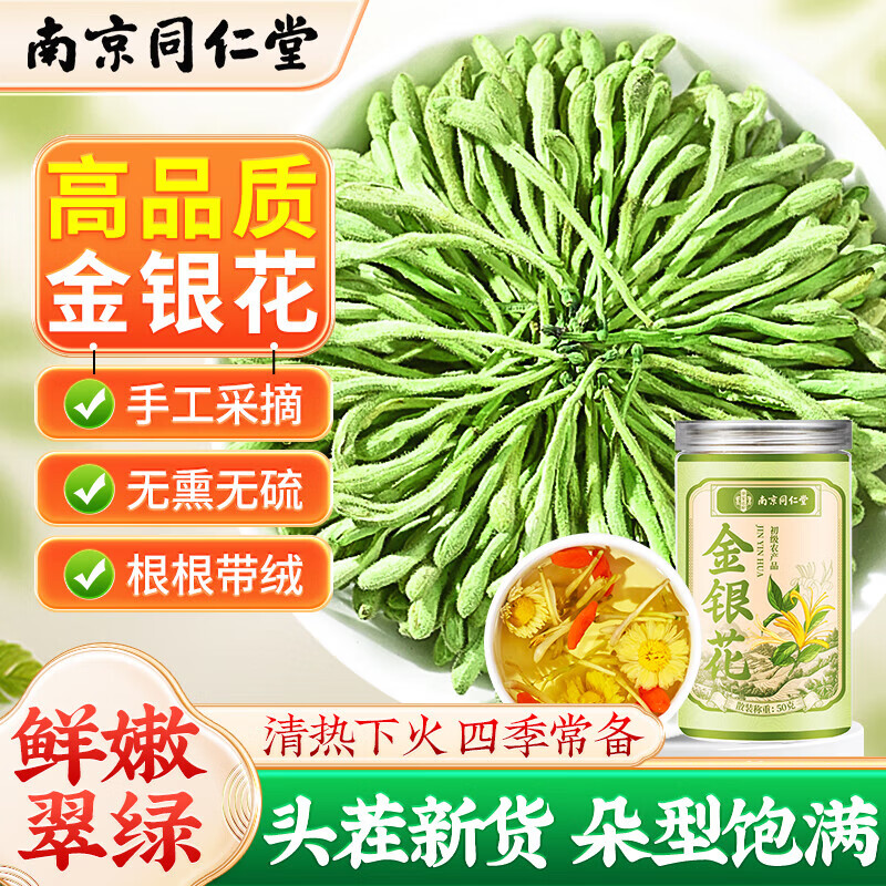 南京同仁堂正宗干金银花泡水养生