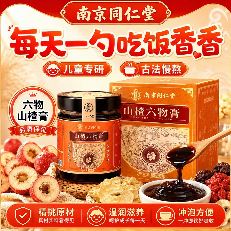 南京同仁儿童山楂六物膏温润滋养