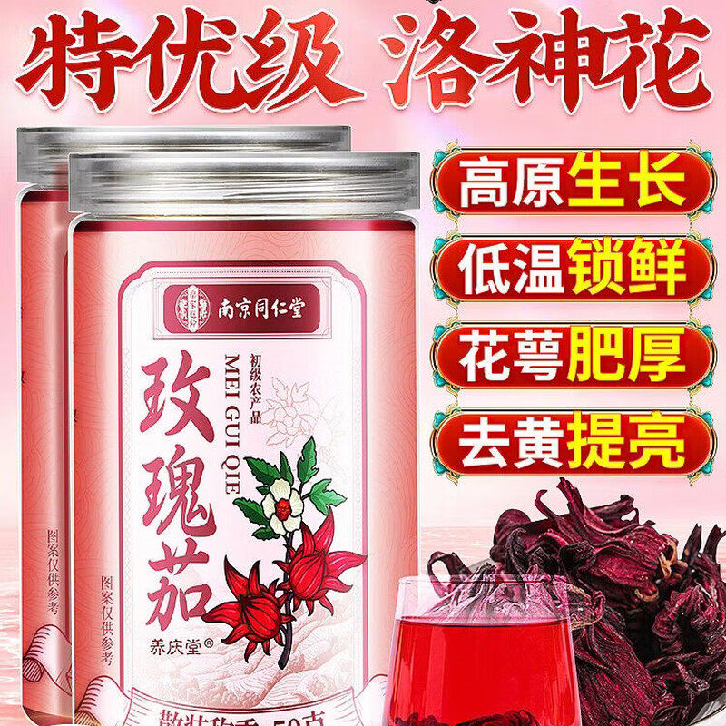 南京同仁堂云南玫瑰茄花茶