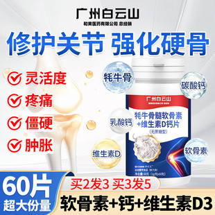 白云山耗牛骨髓软骨素+维生素D钙片软骨素钙片骨质疏松增强骨密度