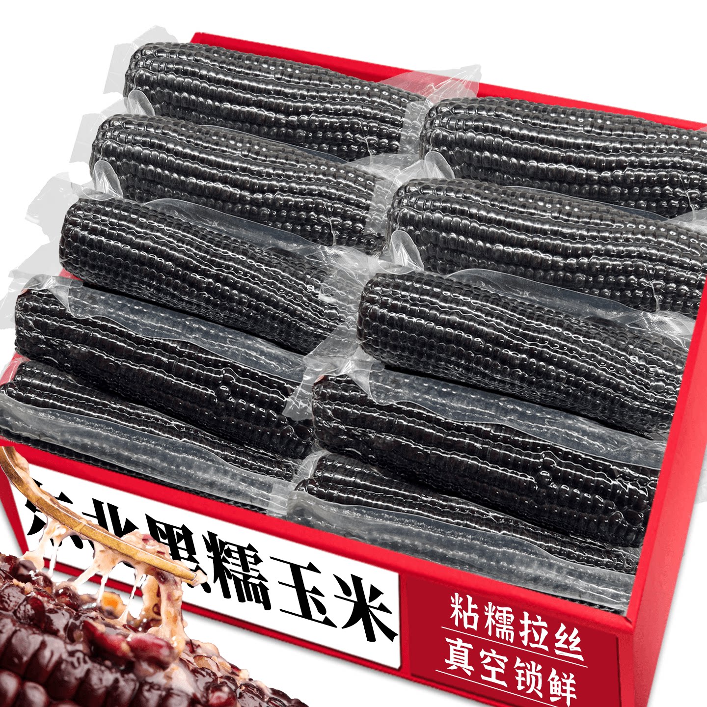 东北黑糯玉米!营养粗粮真空锁鲜