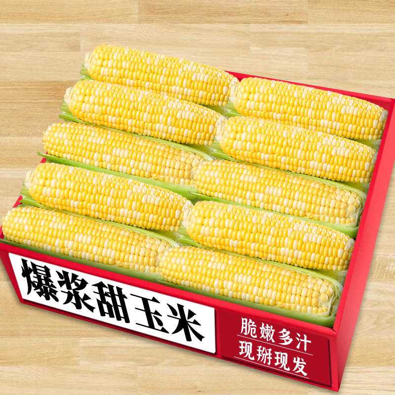 水果甜玉米!商超品质!营养美味