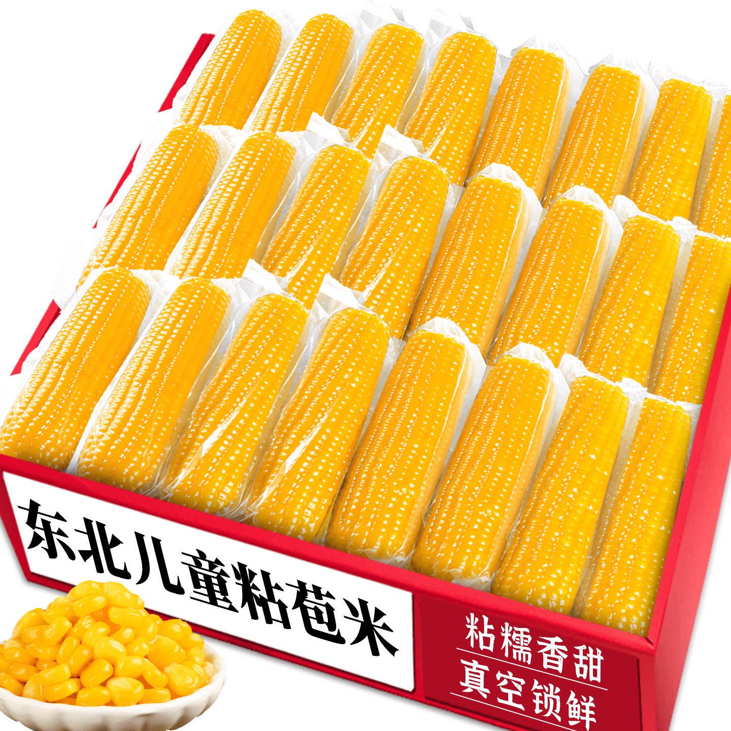 东北儿童粘苞米!真空锁鲜有营养