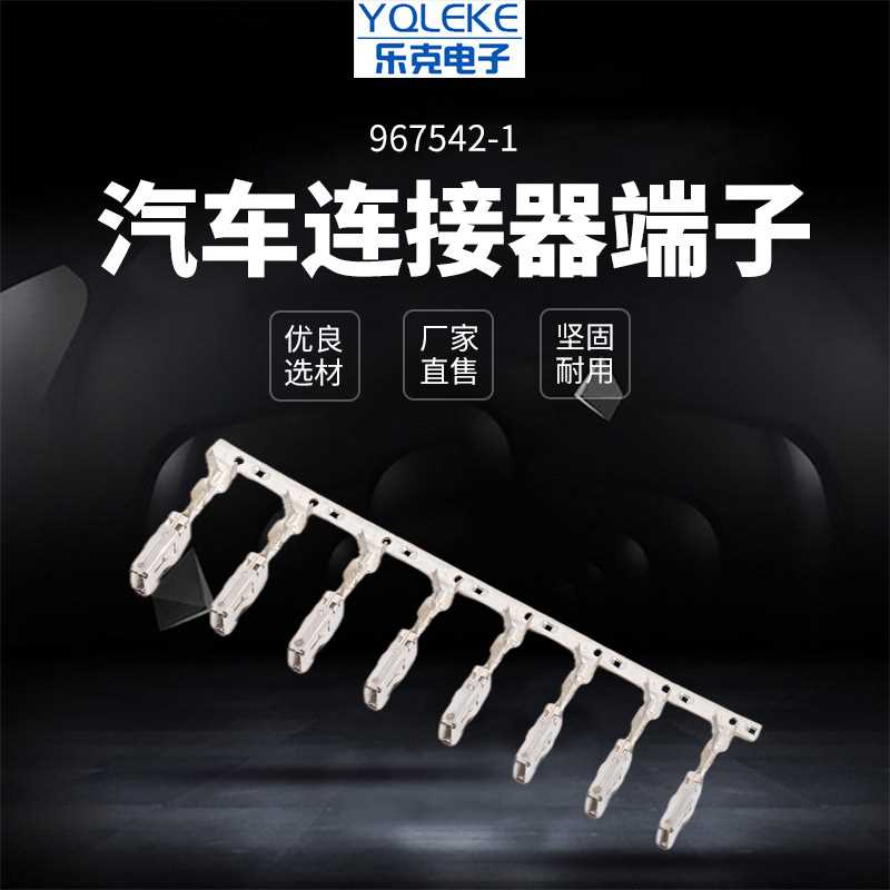 967542-1汽车线束连接器插簧国产接插件端子接线端子线束端子