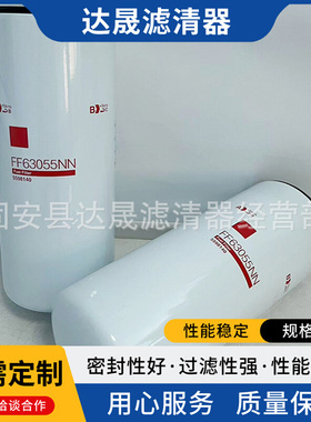 供应燃油滤清器5598140 FF63055NN工程机械设备柴油滤芯