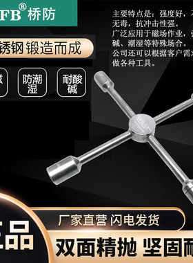 （桥防）天津桥防CNFB无磁 耐腐蚀 不锈钢四叉扳手T88132