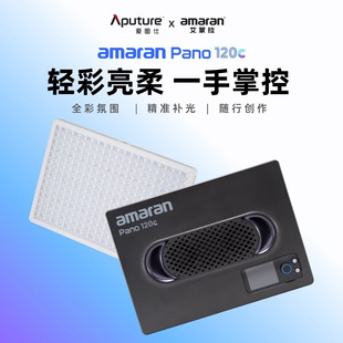 爱图仕amaran艾蒙拉 Pano 120c 60c轻便全彩外拍平板补光灯 120W