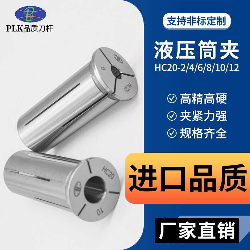 PLK高精液压筒夹HY20-4/6/8/10/12/14/16CNC油压液压夹头液压刀柄