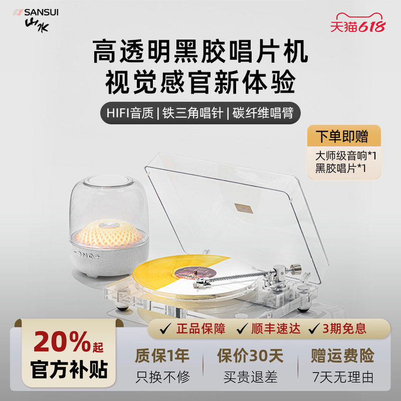 山水V20黑胶唱片机蓝牙音响高颜值透明留声机音箱摆件自用送礼物