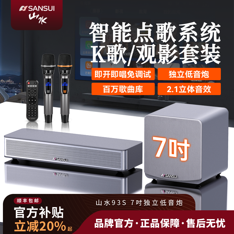 山水93S电视回音壁音响家庭影院客厅家用卡拉ok机ktv套装全套音箱