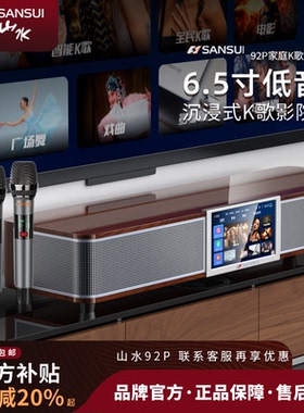 山水92P回音壁低音炮音响家庭KTV套装蓝牙点唱一体机家用K歌