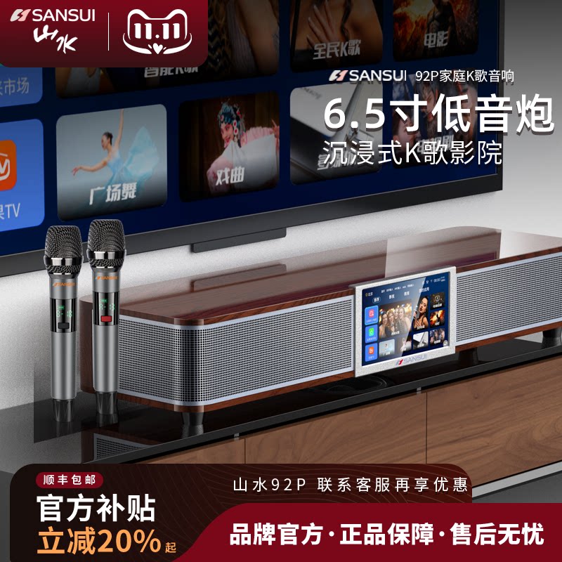 山水92P回音壁音响家庭KTV一体机