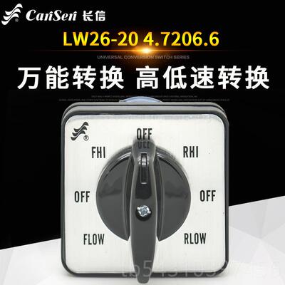 正品铣长信万能转换开LW26-204.72 06.6床高低速正反转旋转组关合