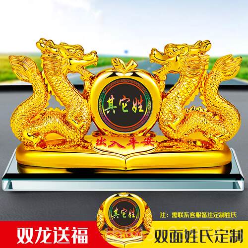 正品姓氏定做车载香件百家姓定制龙水年生肖吉物汽祥车中控摆台装