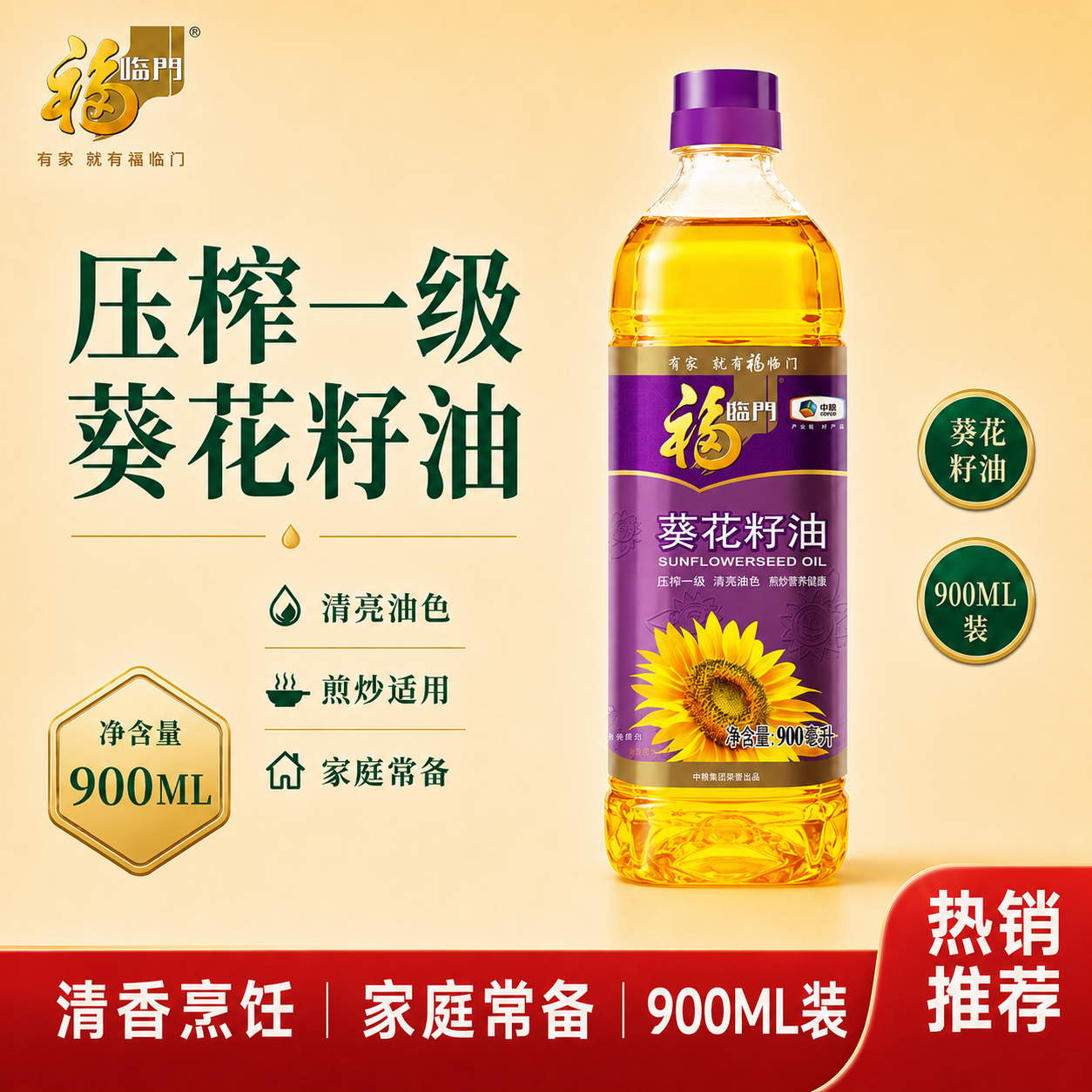 中粮福临门葵花籽油900ml瓶装家用食用油一级压榨烘焙油炒菜煎炸