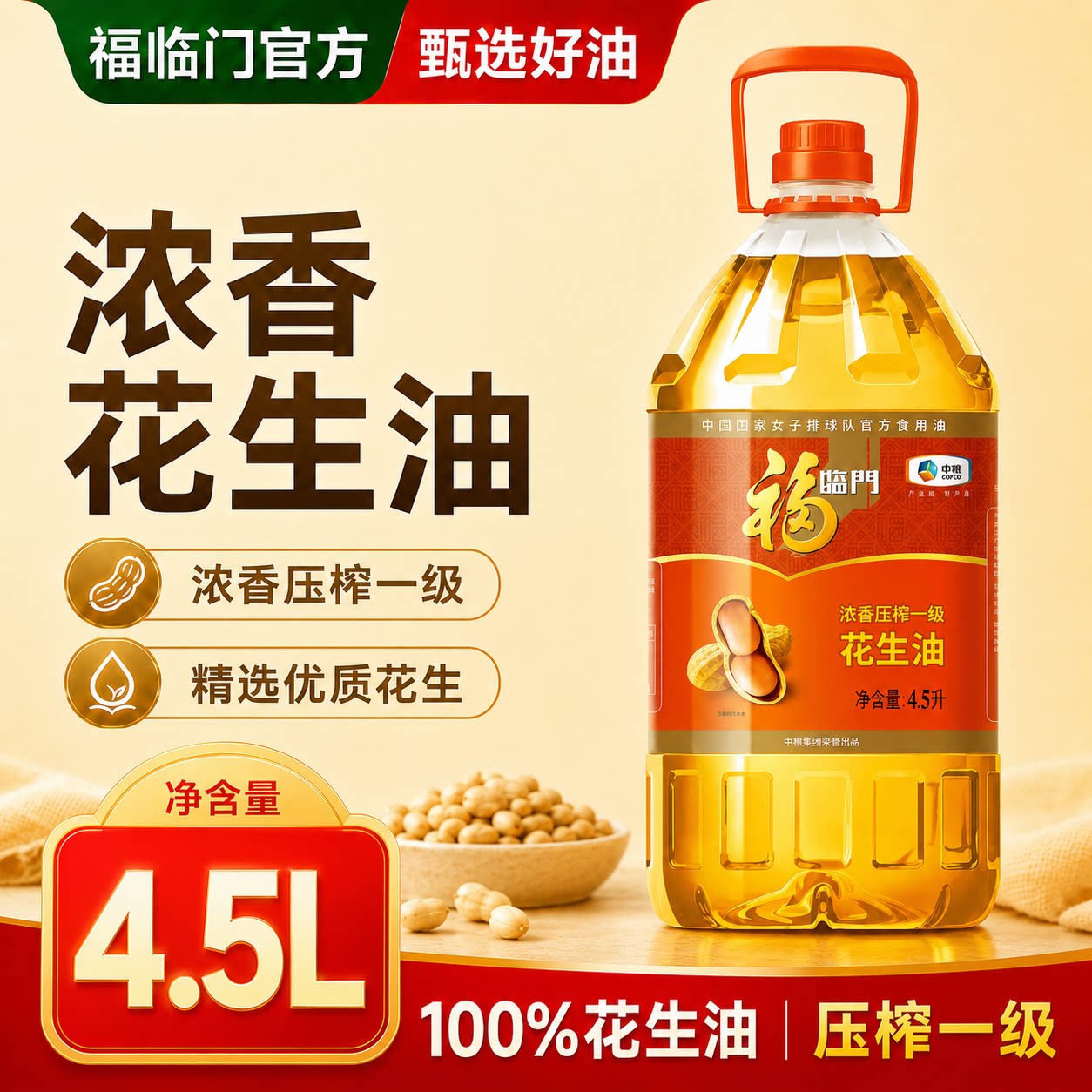 福临门浓香压榨一级花生油4.5L中粮家用食用油小瓶桶装植物油升图片