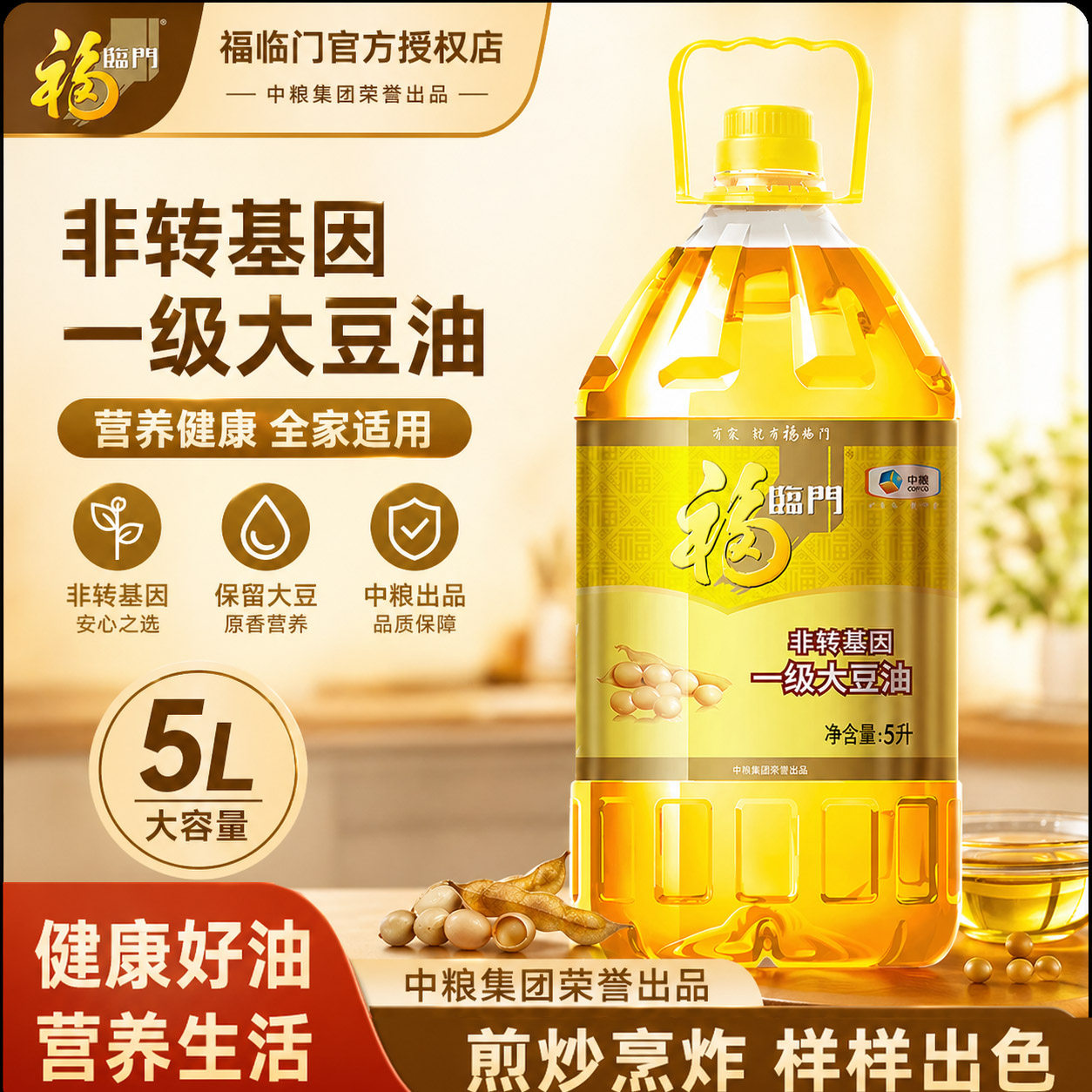 中粮福临门非转基因一级大豆油5L*1*2*4桶食用油健康量贩装实惠