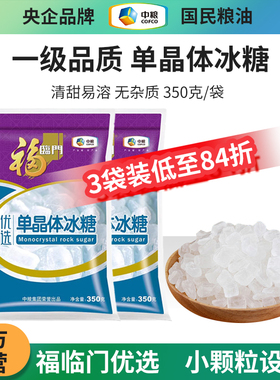 中粮福临门优质单晶冰糖350G*2袋泡酒煲汤花茶冲饮调味品家庭装