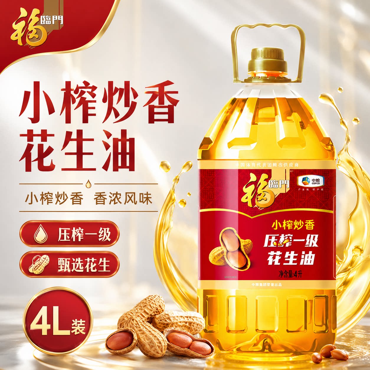 福临门花生油食用油小榨花生油一级花生油4L家用炒菜食用油