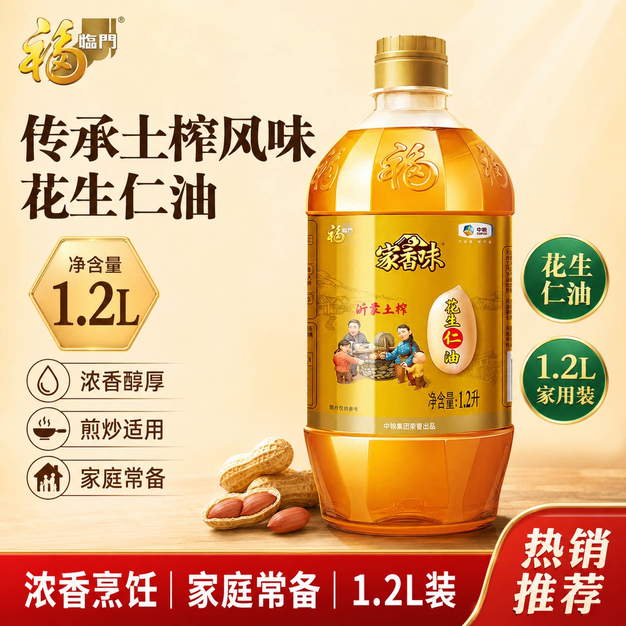 福临门纯正花生仁油小瓶压榨一级大桶食用油家庭炒菜油餐馆1.2L图片