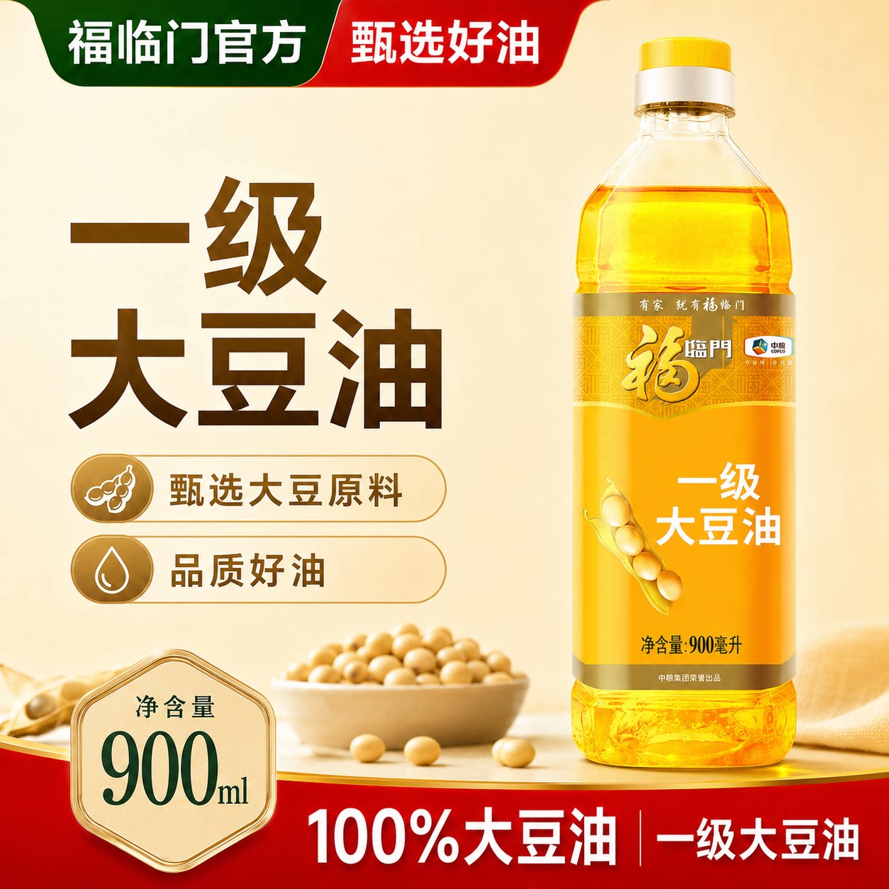 福临门一级大豆油900ml烘焙炒菜色拉油食用油家用植物油小瓶中粮图片