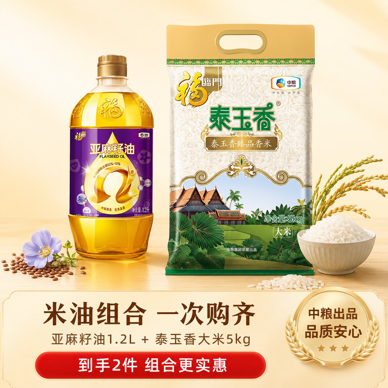 中粮福临门大米10斤泰玉香臻品茉莉香米5kg/一级亚麻籽油1.2L组合图片