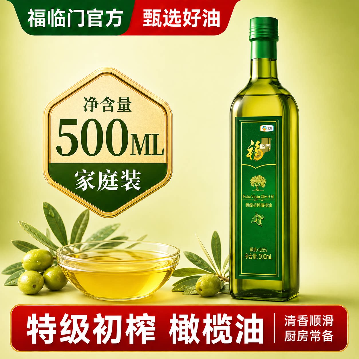 福临门橄榄油特级初榨500ml礼品植物油高档送礼食用油