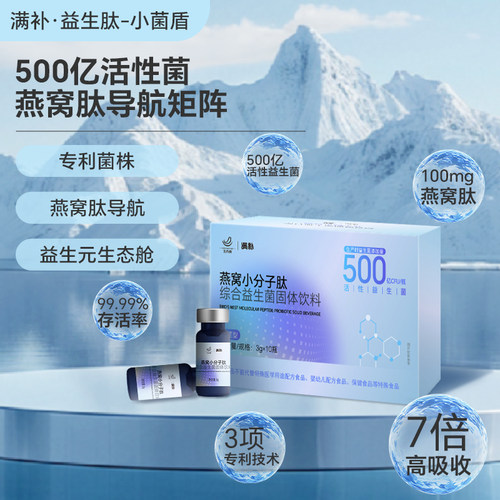 满补燕窝肽小蓝瓶益生菌500亿