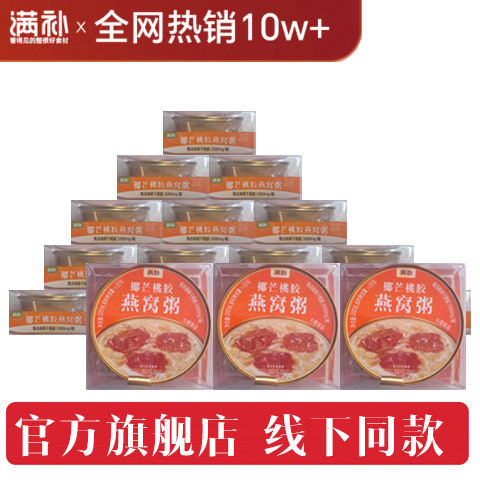 满补 椰芒桃胶燕窝粥端午养生代餐早餐即食粥孕妇营养代餐速食粥