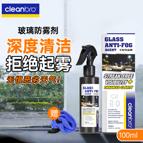 cleanbro杰净兄弟汽车玻璃防雾喷剂车窗前挡风玻璃除雾剂镜子清洁