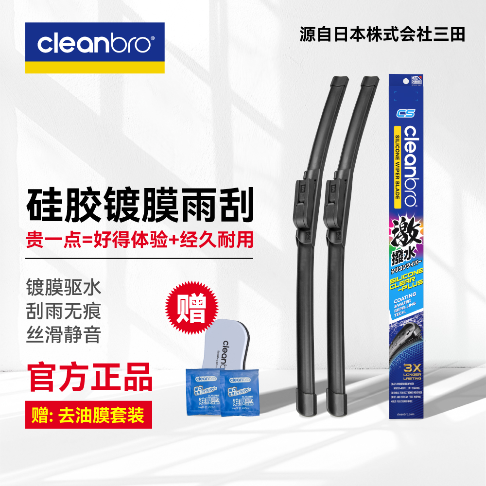 cleanbro杰净兄弟硅胶镀膜雨刮器