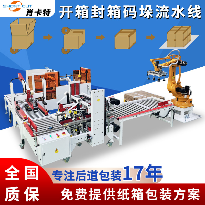 定制包装方案 自动码垛机器人纸箱开箱机折盖工字型封箱机厂家